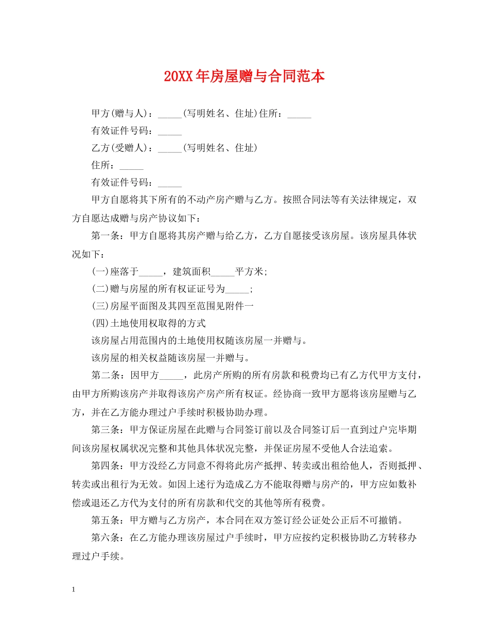 20XX年房屋赠与合同范本_第1页