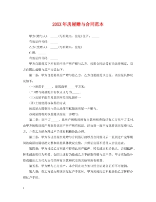 20XX年房屋赠与合同范本