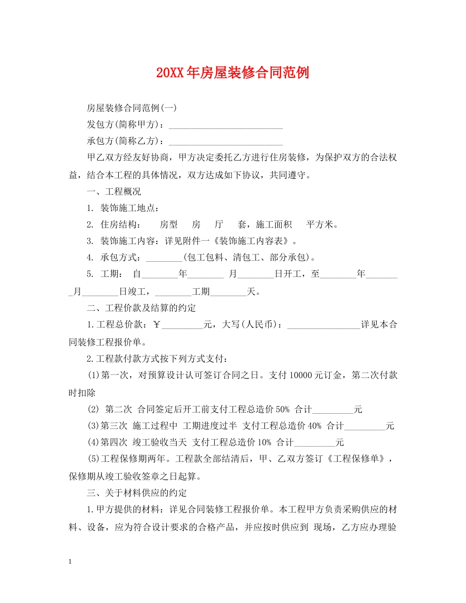 20XX年房屋装修合同范例_第1页