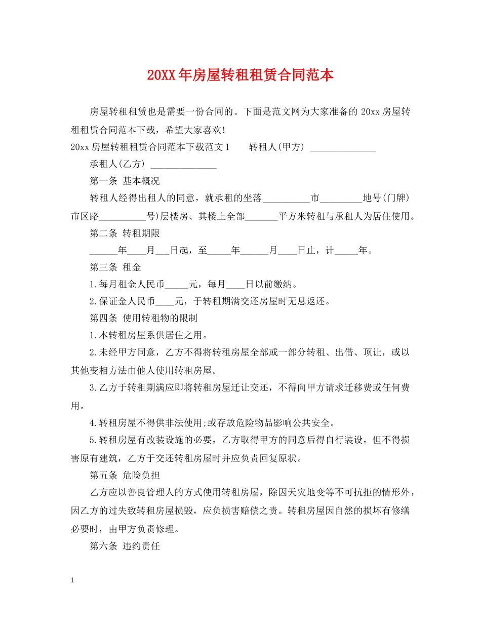 20XX年房屋转租租赁合同范本_第1页