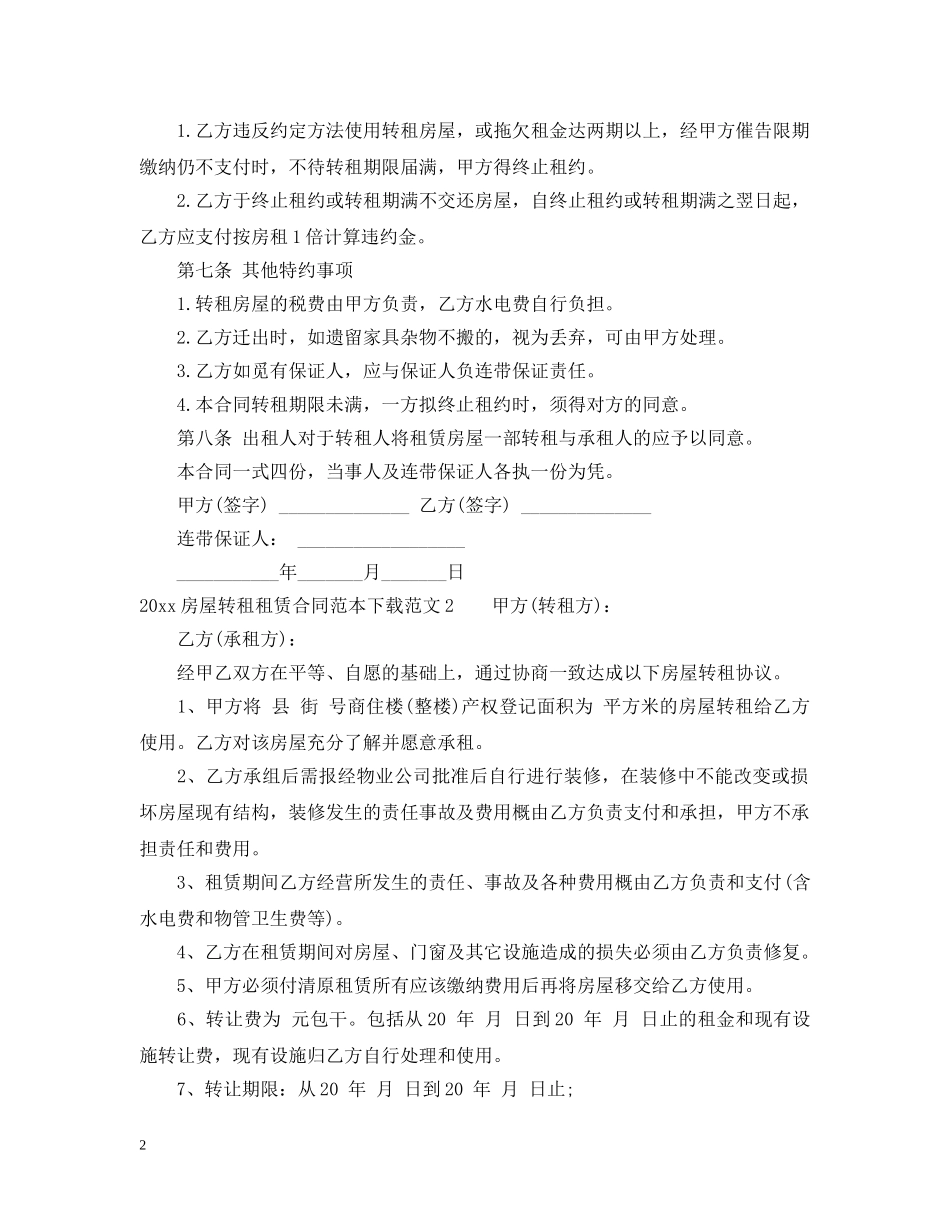 20XX年房屋转租租赁合同范本_第2页