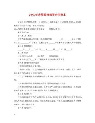 20XX年房屋转租租赁合同范本