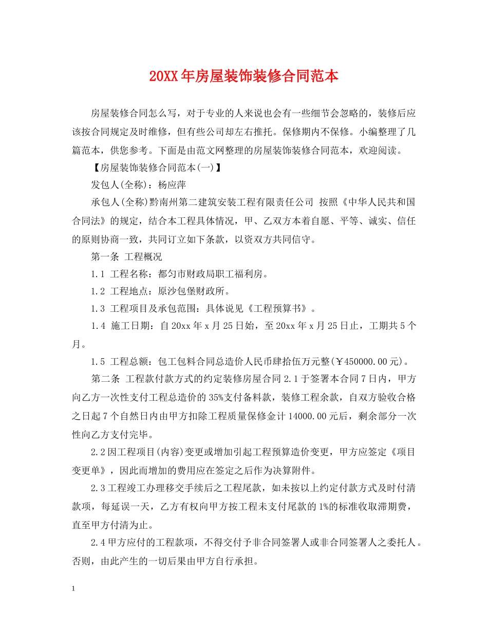 20XX年房屋装饰装修合同范本_第1页