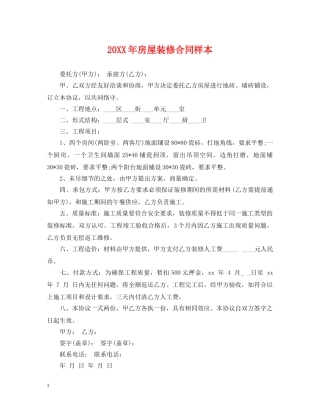 20XX年房屋装修合同样本2
