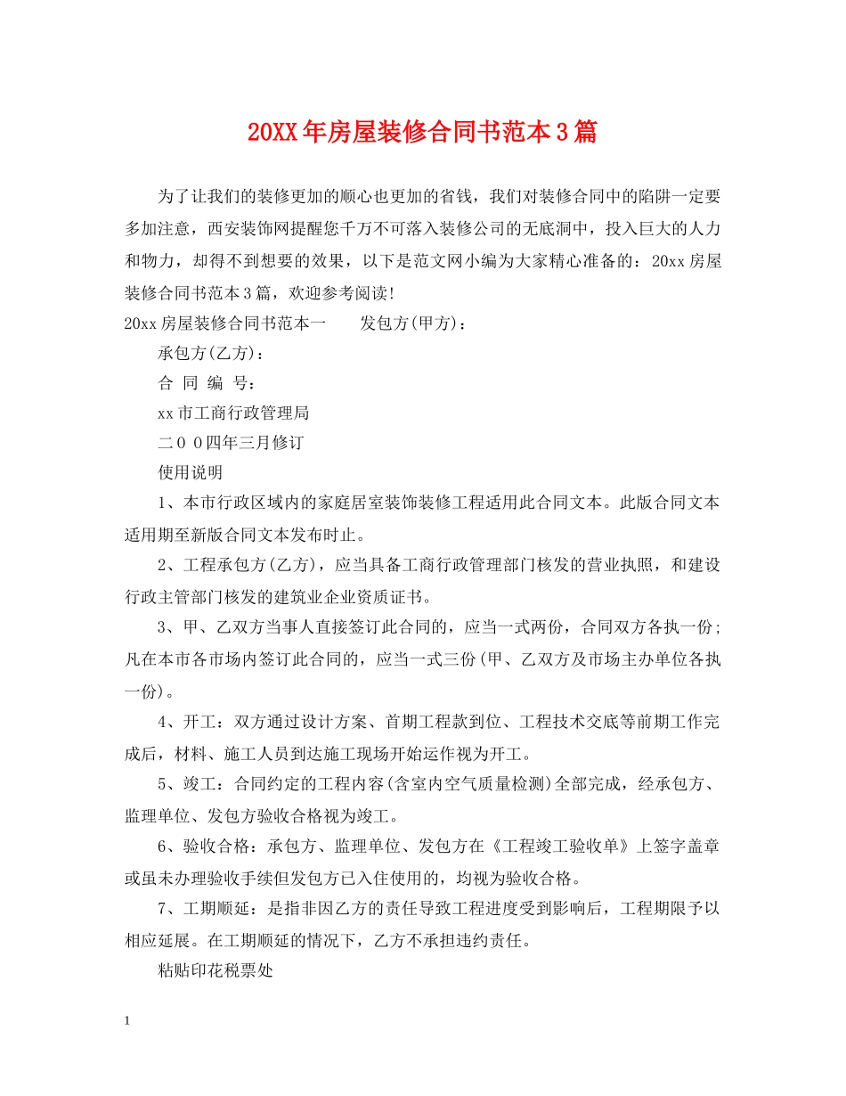 20XX年房屋装修合同书范本3篇_第1页