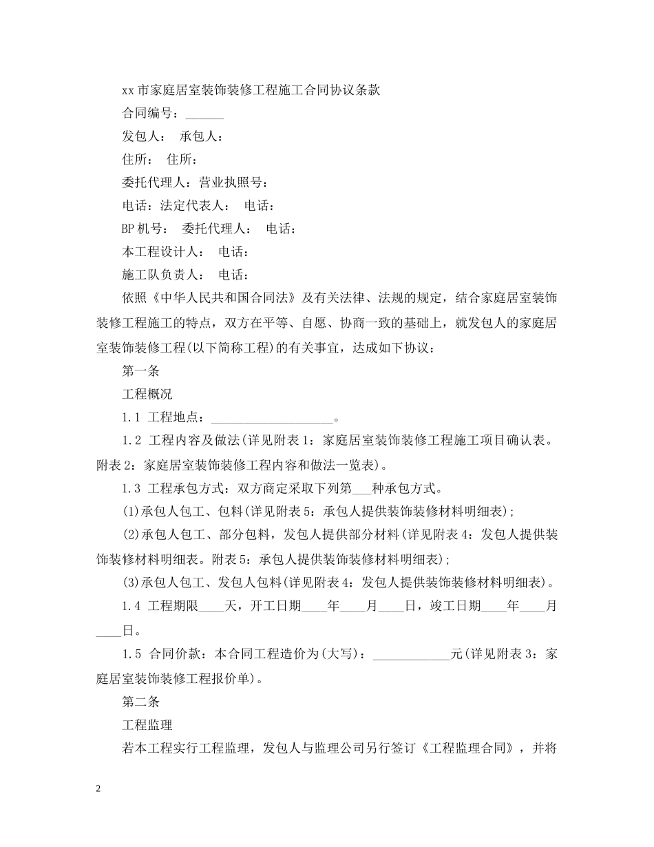 20XX年房屋装修合同书范本3篇_第2页