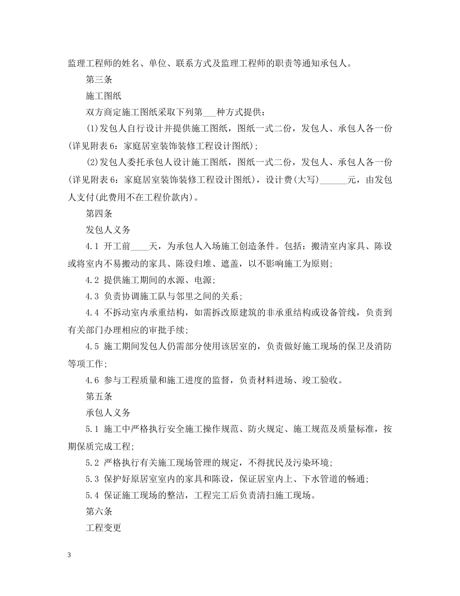 20XX年房屋装修合同书范本3篇_第3页
