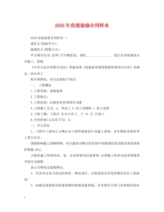 20XX年房屋装修合同样本