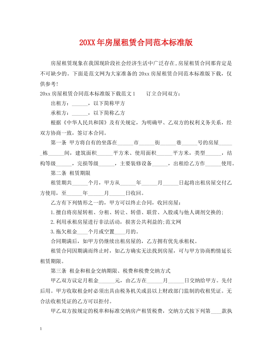 20XX年房屋租赁合同范本标准版_第1页