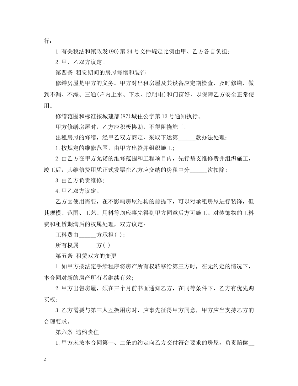 20XX年房屋租赁合同范本标准版_第2页