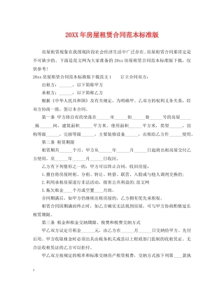 20XX年房屋租赁合同范本标准版