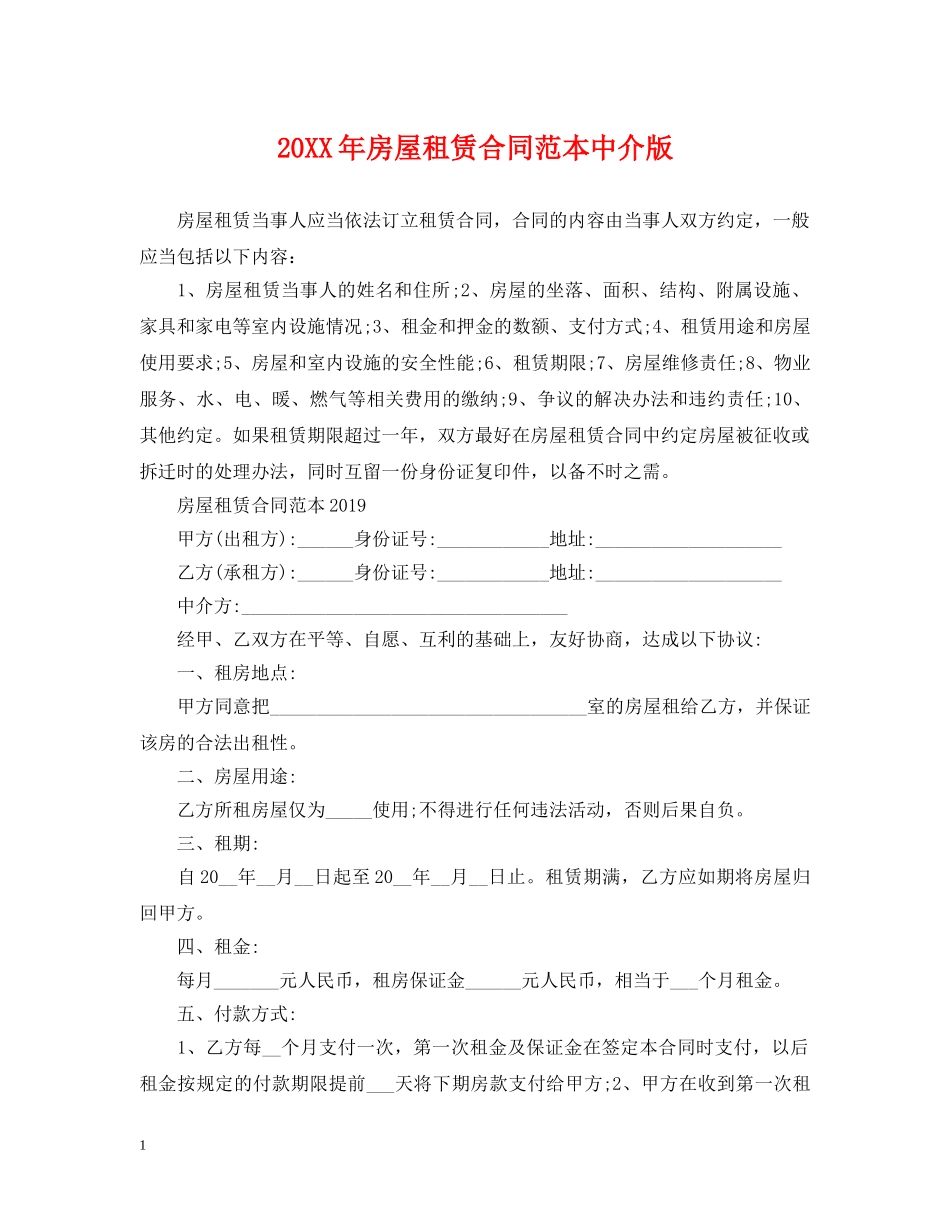 20XX年房屋租赁合同范本中介版_第1页