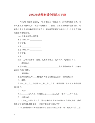 20XX年房屋租赁合同范本下载