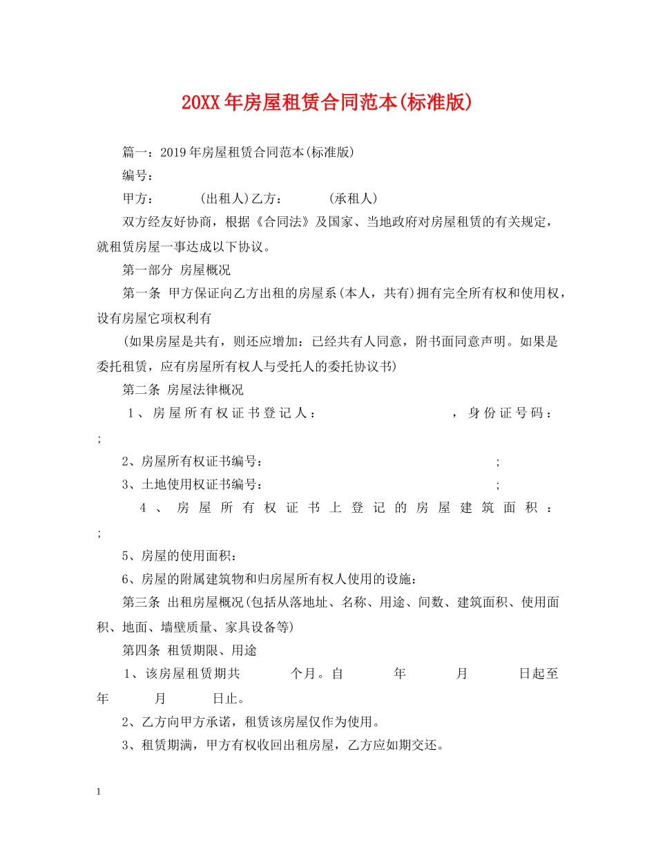 20XX年房屋租赁合同范本(标准版)_第1页