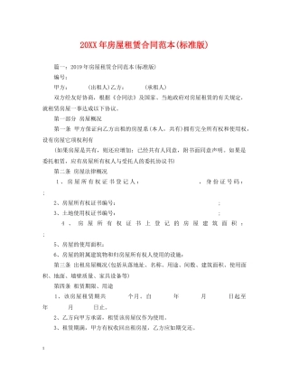 20XX年房屋租赁合同范本(标准版)