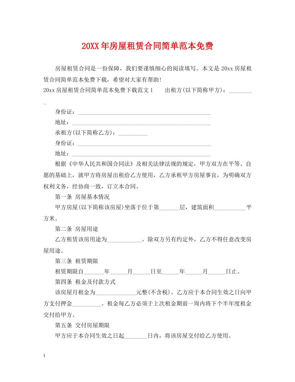 20XX年房屋租赁合同简单范本免费_第1页