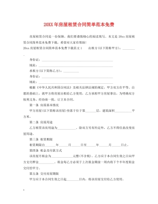 20XX年房屋租赁合同简单范本免费