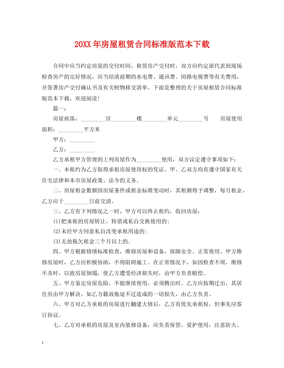 20XX年房屋租赁合同标准版范本下载_第1页