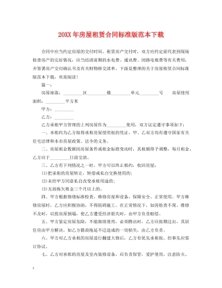 20XX年房屋租赁合同标准版范本下载