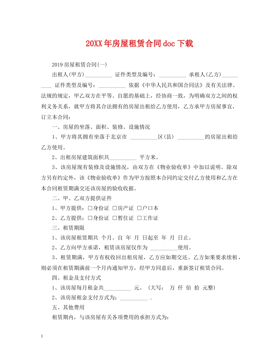 20XX年房屋租赁合同doc下载_第1页