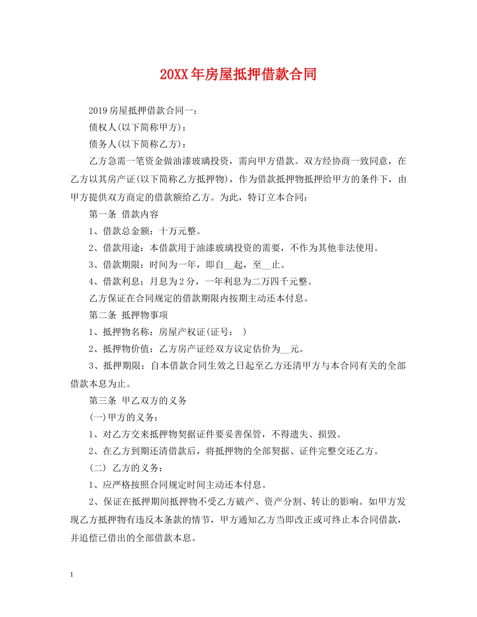 20XX年房屋抵押借款合同_第1页