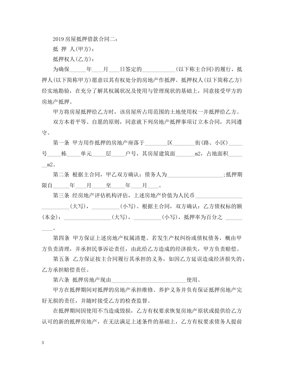 20XX年房屋抵押借款合同_第3页