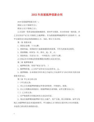 20XX年房屋抵押借款合同