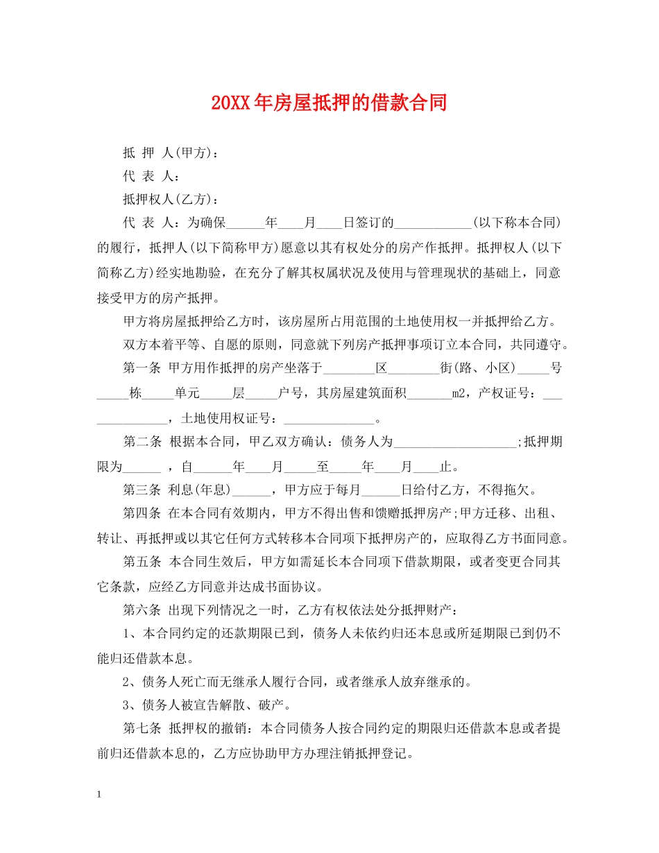20XX年房屋抵押的借款合同_第1页