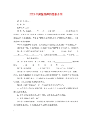 20XX年房屋抵押的借款合同