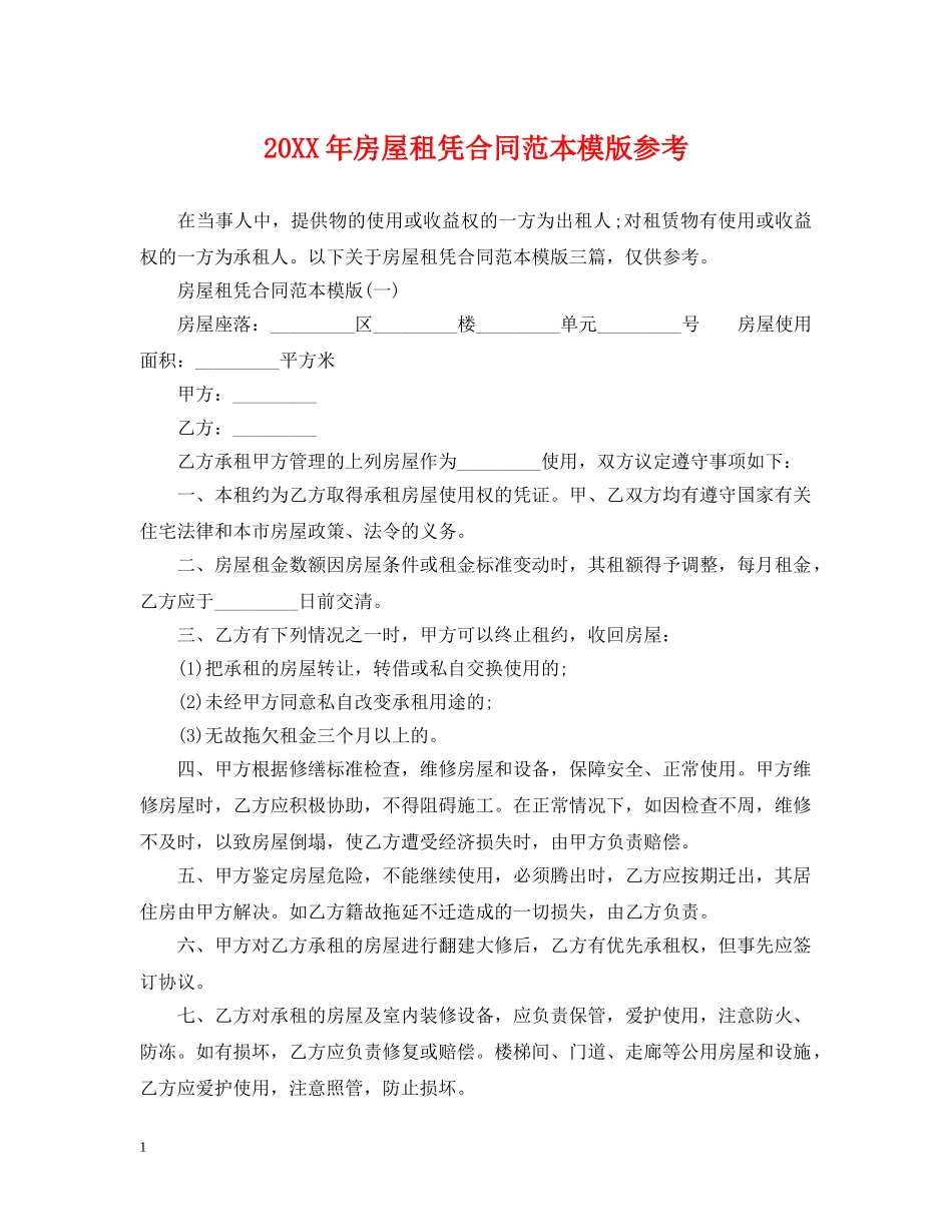 20XX年房屋租凭合同范本模版参考_第1页