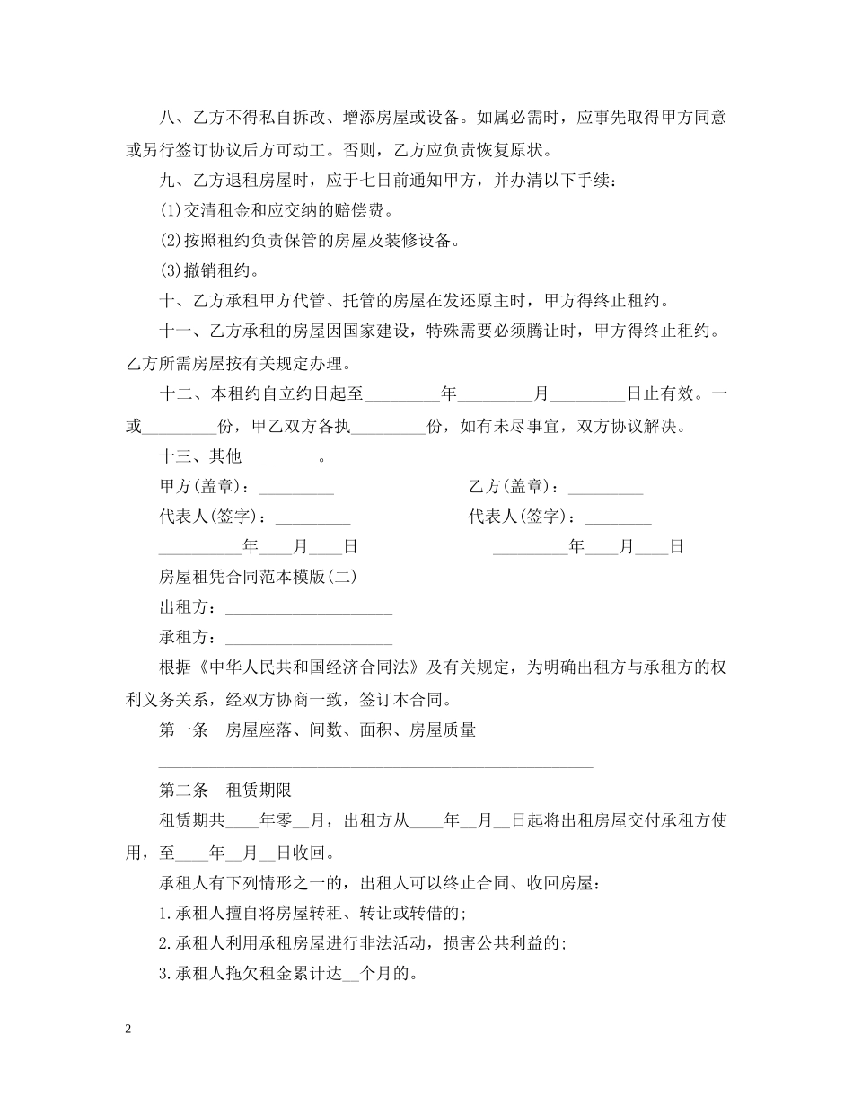 20XX年房屋租凭合同范本模版参考_第2页