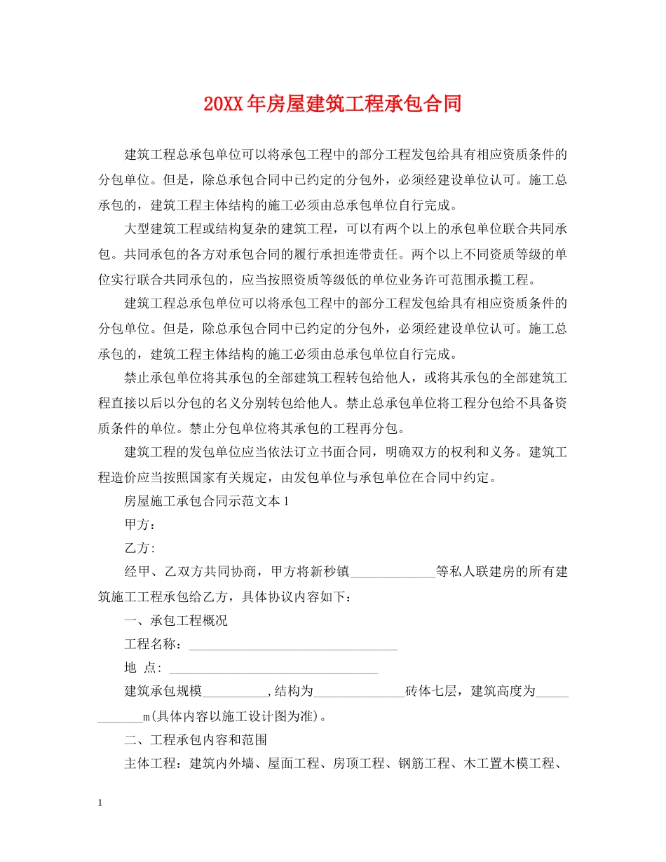 20XX年房屋建筑工程承包合同_第1页