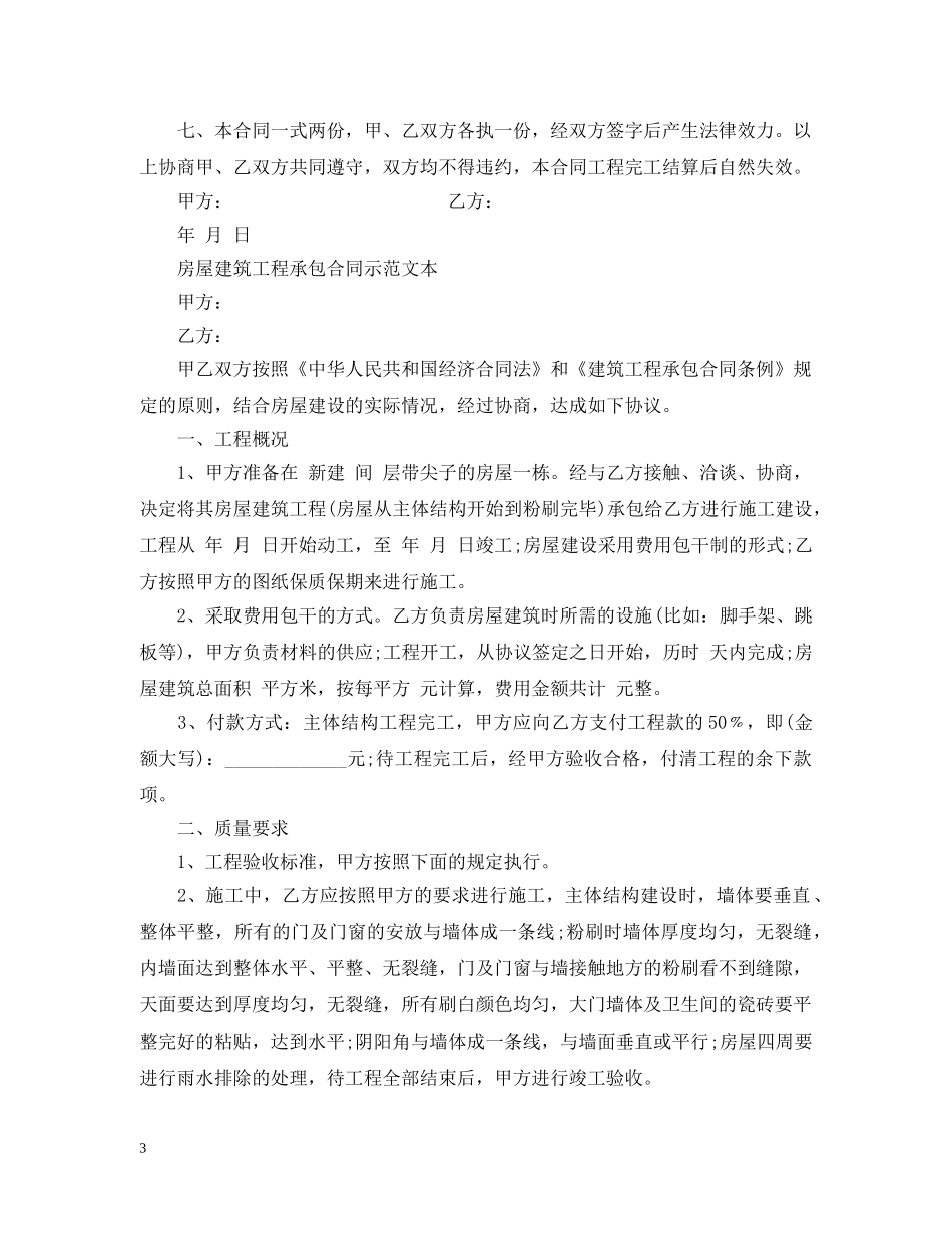 20XX年房屋建筑工程承包合同_第3页