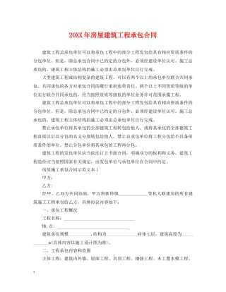 20XX年房屋建筑工程承包合同