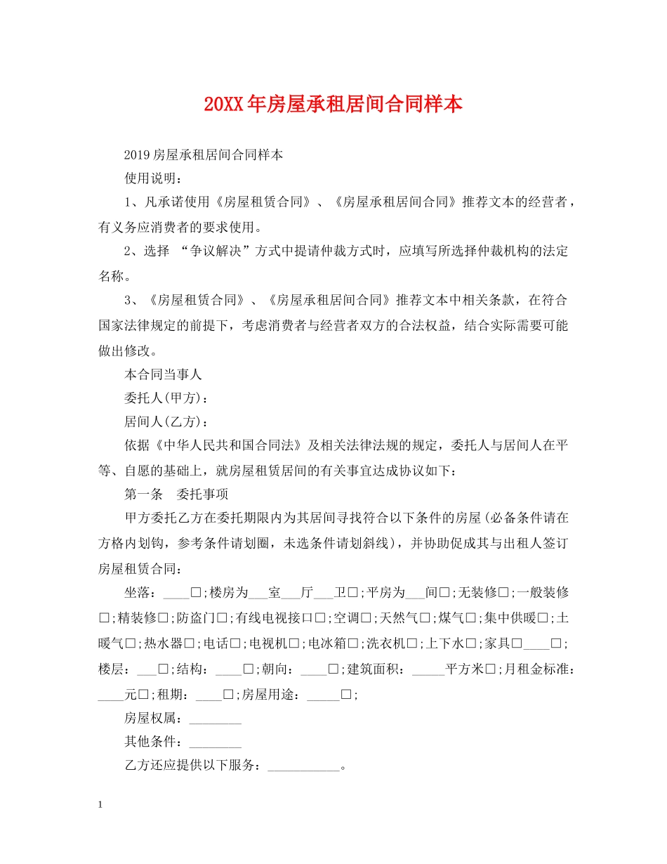 20XX年房屋承租居间合同样本_第1页