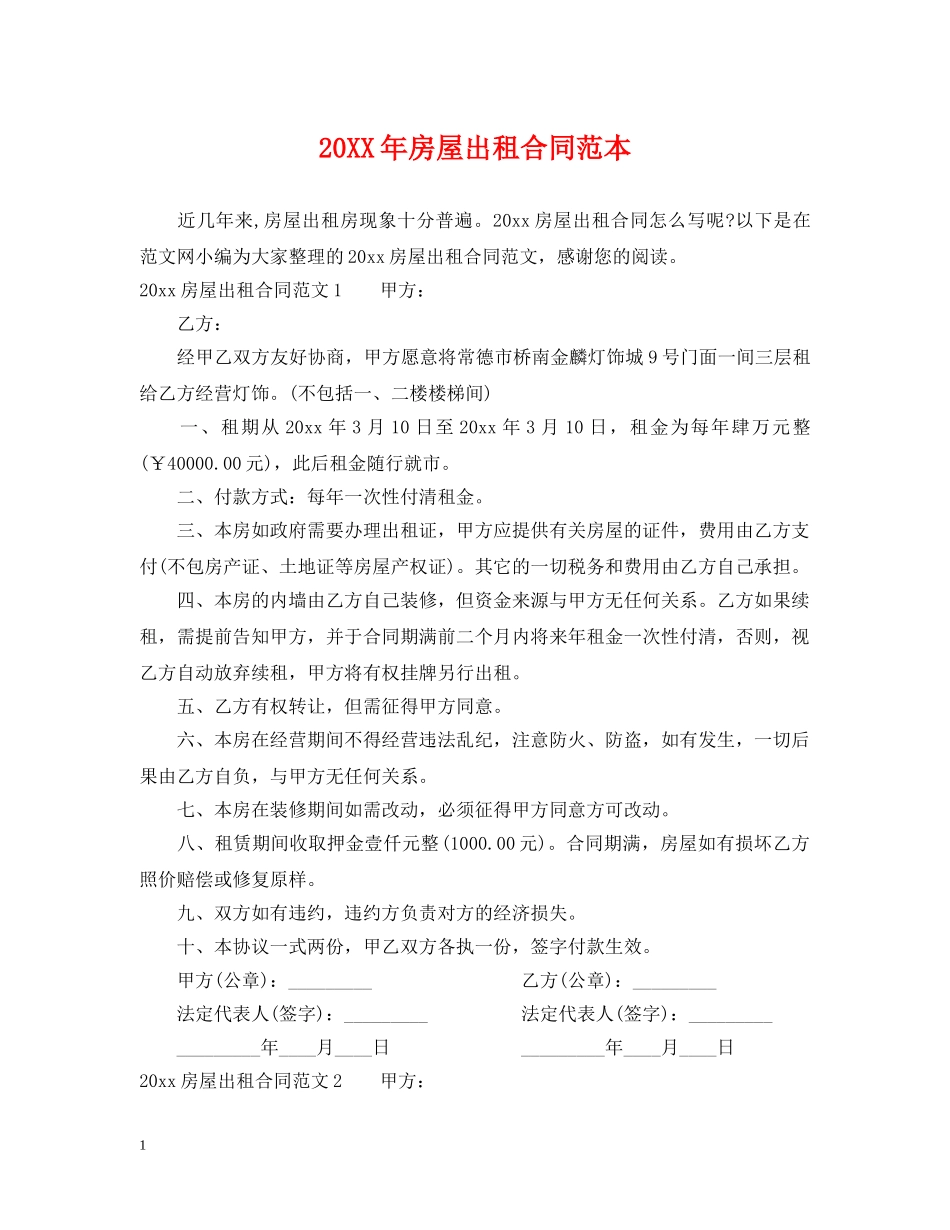 20XX年房屋出租合同范本_第1页