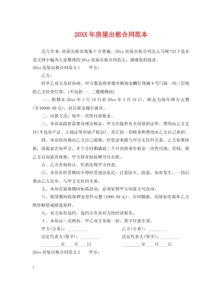 20XX年房屋出租合同范本