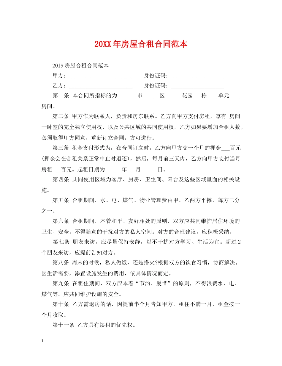 20XX年房屋合租合同范本_第1页