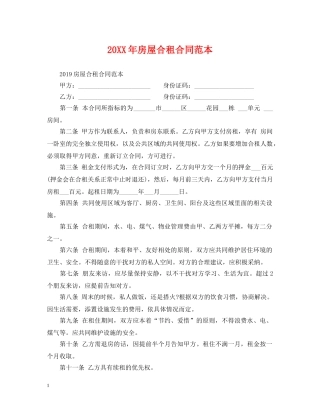 20XX年房屋合租合同范本