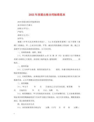 20XX年房屋出租合同标准范本