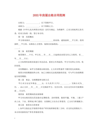 20XX年房屋出租合同范例