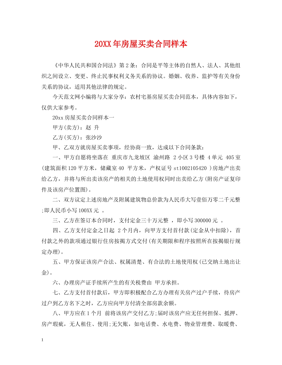 20XX年房屋买卖合同样本_第1页