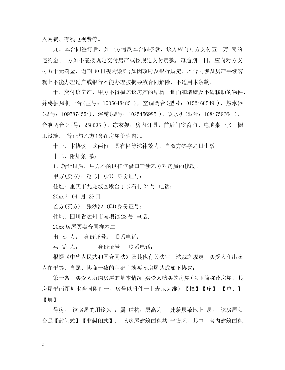 20XX年房屋买卖合同样本_第2页