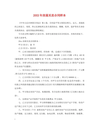 20XX年房屋买卖合同样本