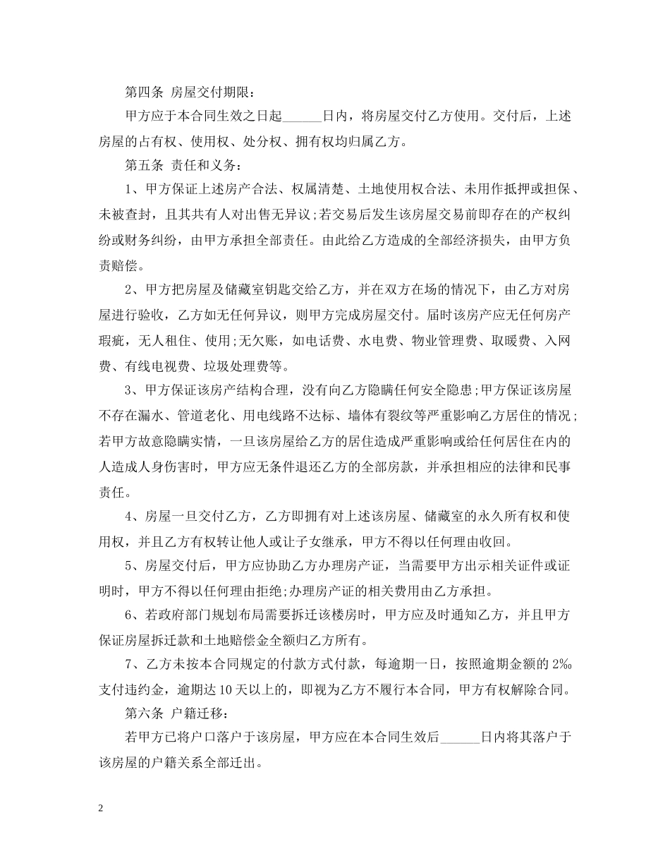 20XX年房屋买卖合同格式参考_第2页