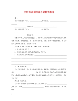 20XX年房屋买卖合同格式参考