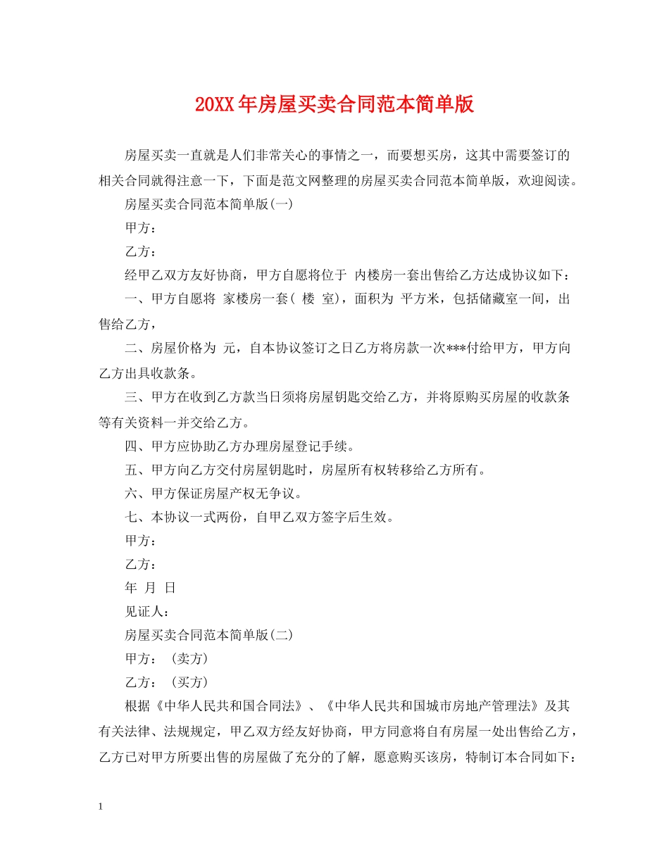 20XX年房屋买卖合同范本简单版_第1页