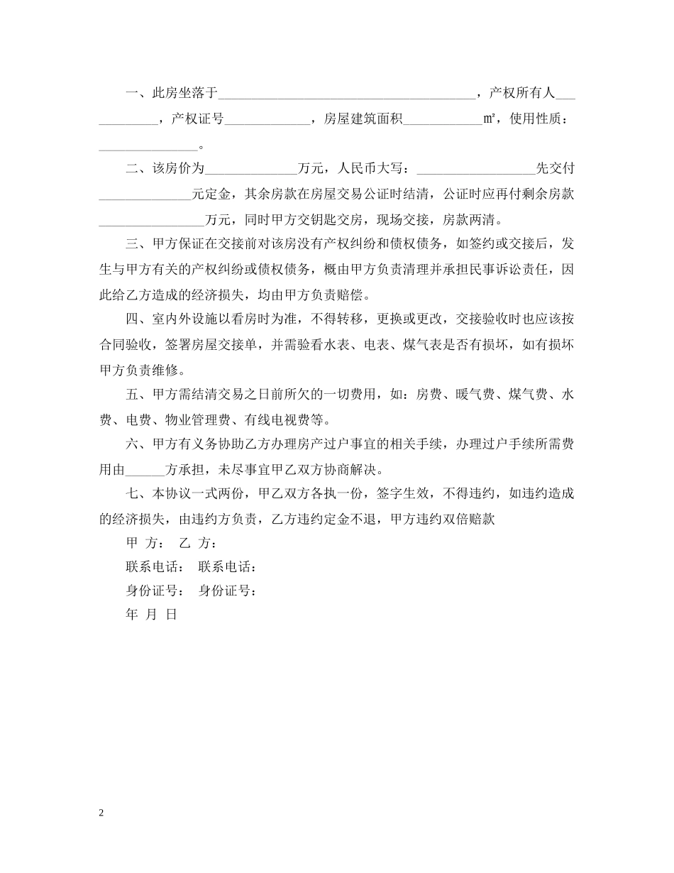20XX年房屋买卖合同范本简单版_第2页