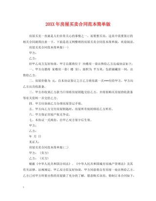20XX年房屋买卖合同范本简单版