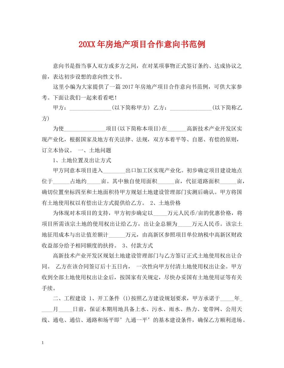 20XX年房地产项目合作意向书范例_第1页